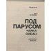 Дополнительное изображение книги «Под парусом через океан»