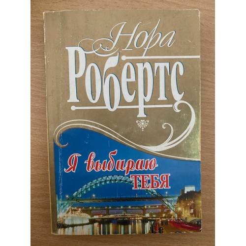 Я выбираю тебя