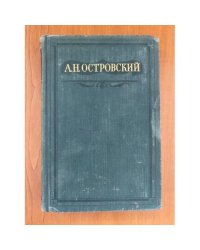 А. Н. Островский. Полное собрание сочинений в шестнадцати томах. Том 14 