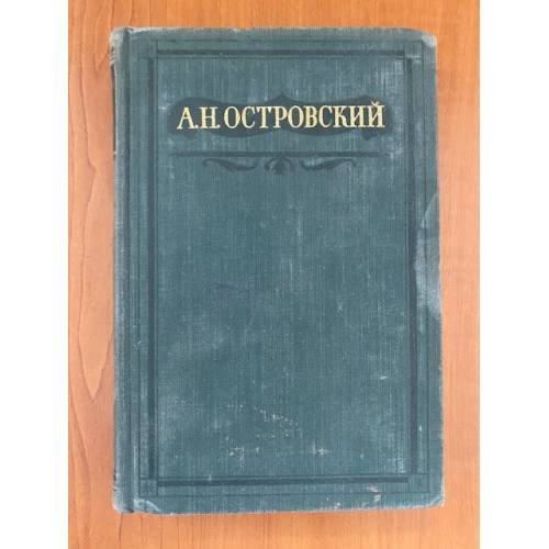 А. Н. Островский. Полное собрание сочинений в шестнадцати томах. Том 14 