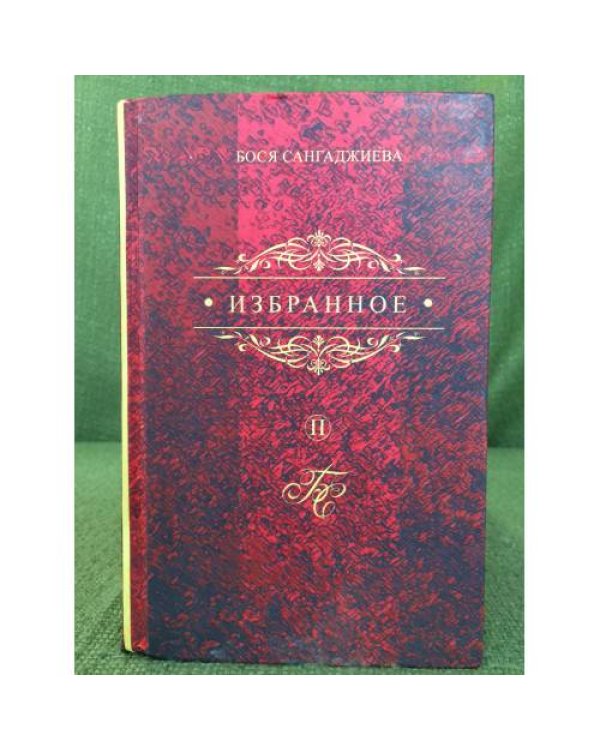 Дополнительное изображение книги «Суңһсн шүлгүд, поэмс /Избранное. Стихи. Поэмы. В 2-х томах»