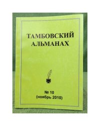 Тамбовский альманах. №10 (ноябрь 2010)