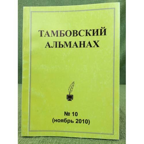 Тамбовский альманах. №10 (ноябрь 2010)