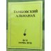 Тамбовский альманах. №10 (ноябрь 2010)
