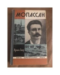 Мопассан