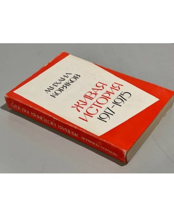 Дополнительное изображение книги «Живая история 1917-1975»