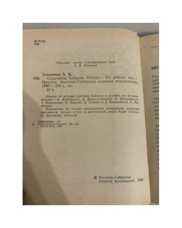 Дополнительное изображение книги «Следопыты Байкала»