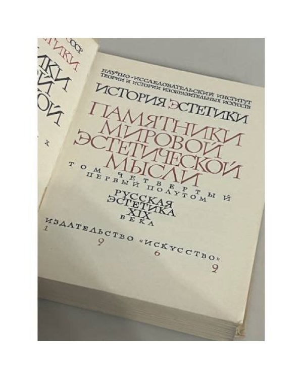 История эстетики. Памятники мировой эстетической мысли в 5 томах. Том IV. 2 полутом