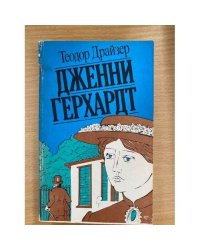 Дженни Герхардт