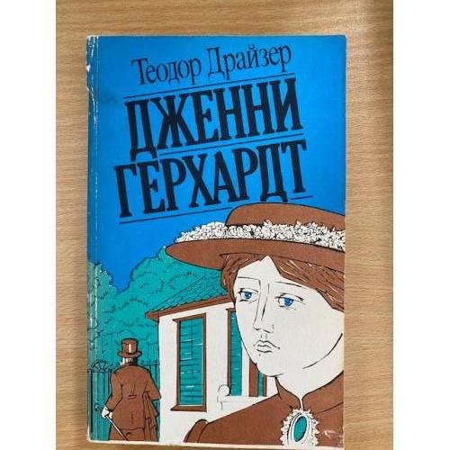 Дженни Герхардт