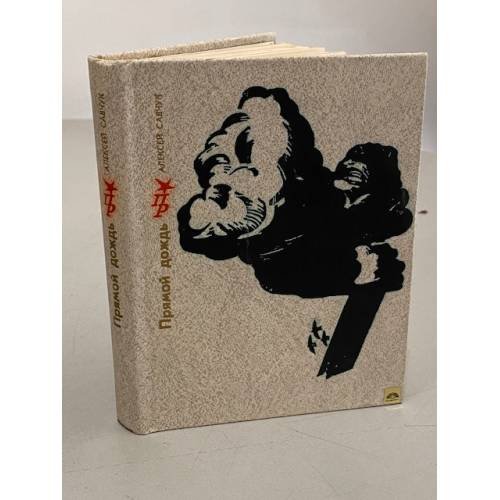Обложка книги «Прямой дождь» — Алексей Иванович Савчук