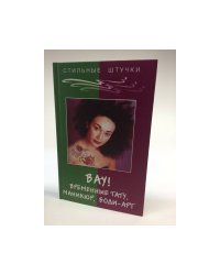 Вау! Временные тату, маникюр, боди-арт