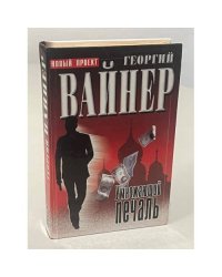 Умножающий печаль