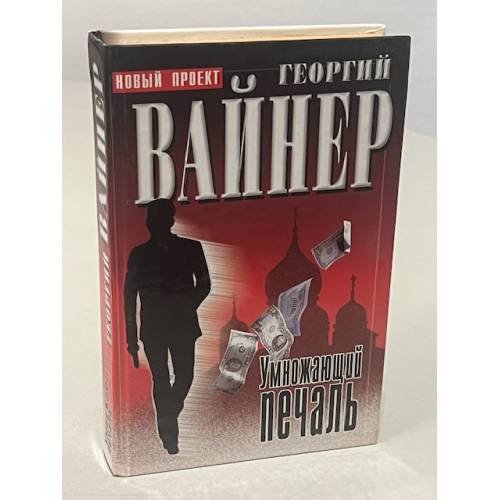 Обложка книги «Умножающий печаль» — Георгий Вайнер, ISBN 5237047688