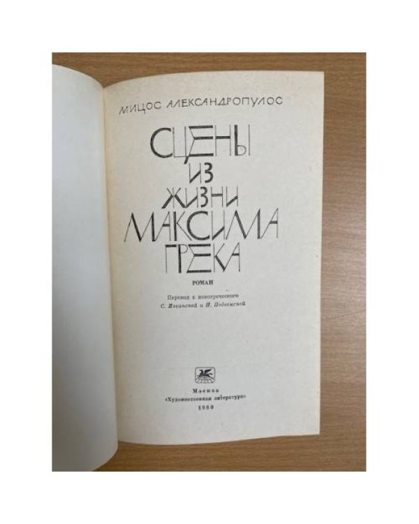 Дополнительное изображение книги «Сцены из жизни Максима Грека»
