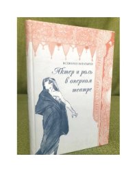 Актёр и роль в оперном театре