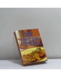 500 блюд для гурмана