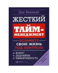 Жесткий тайм-менеджмент Возьмите свою жизнь под контроль. 6-е изд