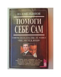 Помоги себе сам. Советы всем, кто еще не нашел свое место в жизни  