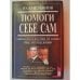 Обложка книги «Помоги себе сам. Советы всем, кто еще не нашел свое место в жизни» — Ю.В.Емельянов, ISBN 5783801593