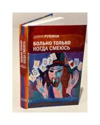 Больно только когда смеюсь