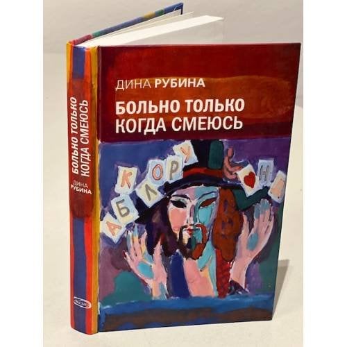 Больно только когда смеюсь