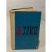 Обложка книги «А. Грин. Избранное» — Александр Грин