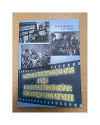 Население Ставропольского края в годы Великой Отечественной войны: оценка поведенческих мотивов