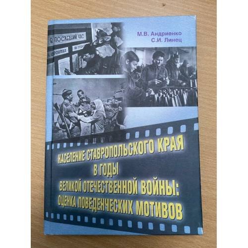 Население Ставропольского края в годы Великой Отечественной войны: оценка поведенческих мотивов