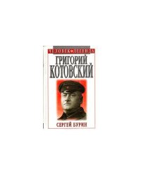 Григорий Котовский