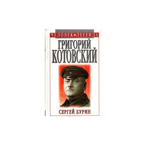 Григорий Котовский