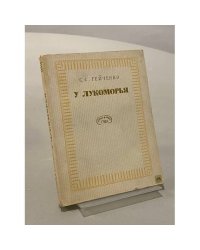У Лукоморья