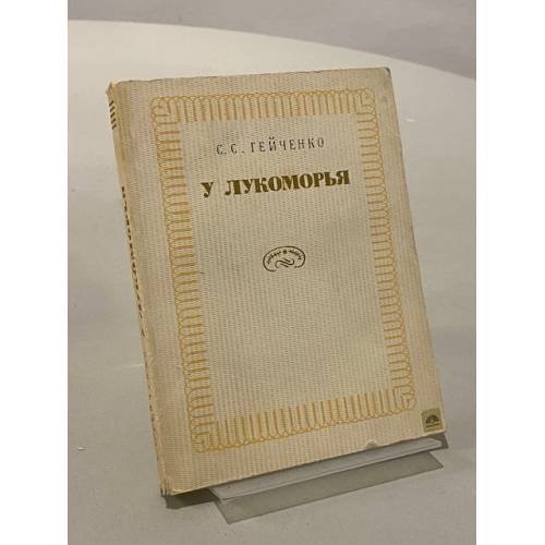 У Лукоморья