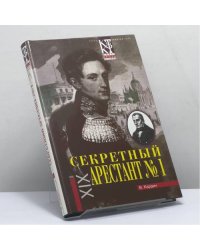 Секретный арестант № 1