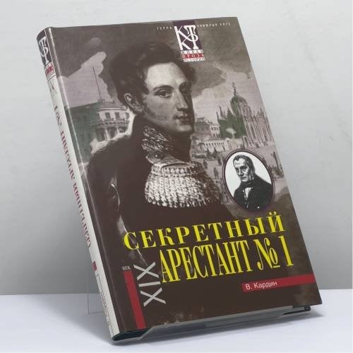 Обложка книги «Секретный арестант № 1» — В. Кардин, ISBN 9785275006254