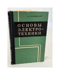 Основы электротехники