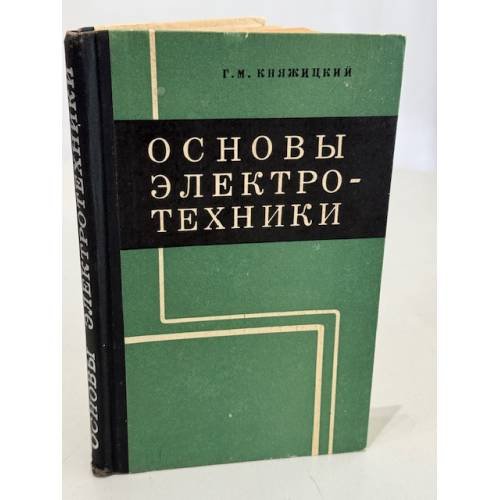 Обложка книги «Основы электротехники» — Княжицкий Григорий Михайлович