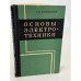 Обложка книги «Основы электротехники» — Княжицкий Григорий Михайлович