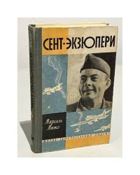 Сент-Экзюпери