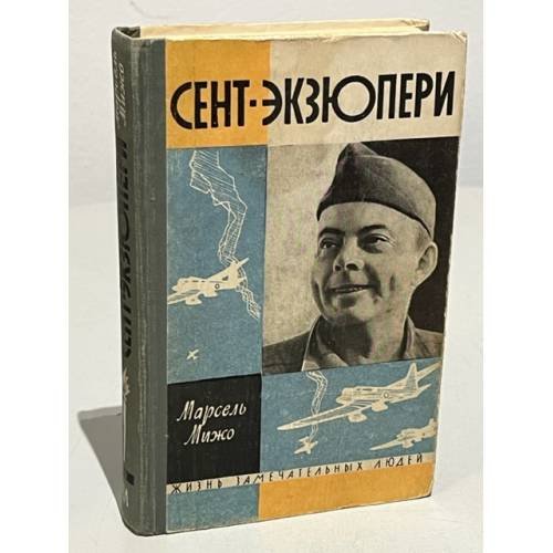 Обложка книги «Сент-Экзюпери» — Мижо Марсель
