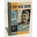 Обложка книги «Сент-Экзюпери» — Мижо Марсель