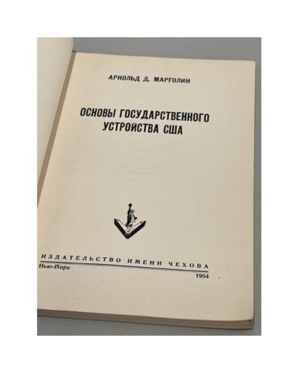 Дополнительное изображение книги «Основы государственного устройства США»