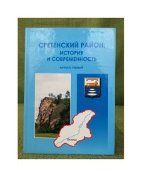 Сретенский район: история и современность. 