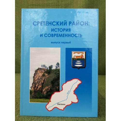 Сретенский район: история и современность. 