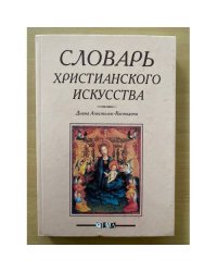 Словарь христианского искусства