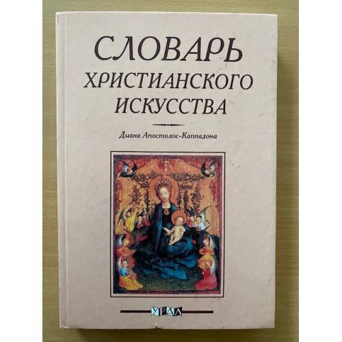 Словарь христианского искусства