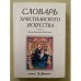 Словарь христианского искусства