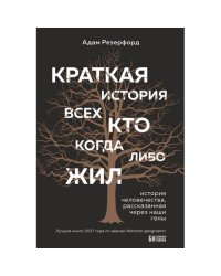 Краткая история всех, кто когда-либо жил. История человечества, рассказанная через наши гены