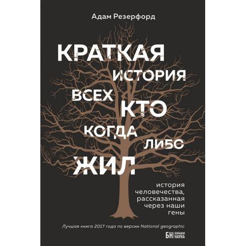 Краткая история всех, кто когда-либо жил. История человечества, рассказанная через наши гены