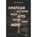 Краткая история всех, кто когда-либо жил. История человечества, рассказанная через наши гены